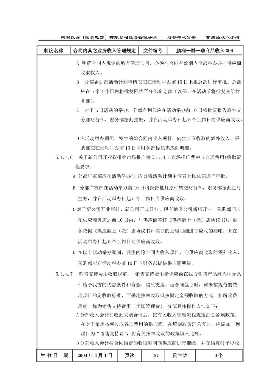 【精品文档】合同内其它业务收入管理规定_第5页