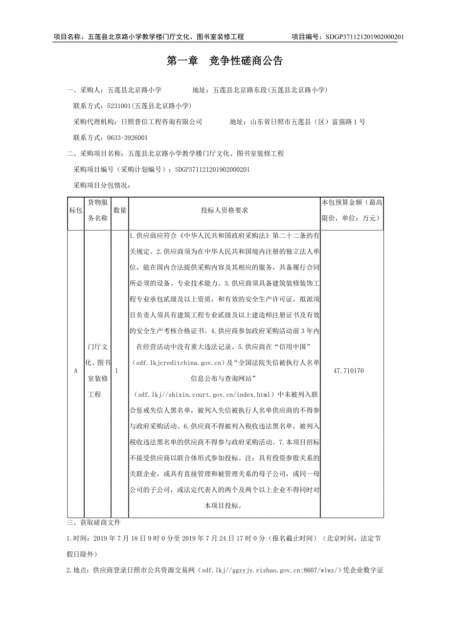 五莲县北京路小学教学楼门厅文化、图书室装修工程竞争性磋商文件_第3页