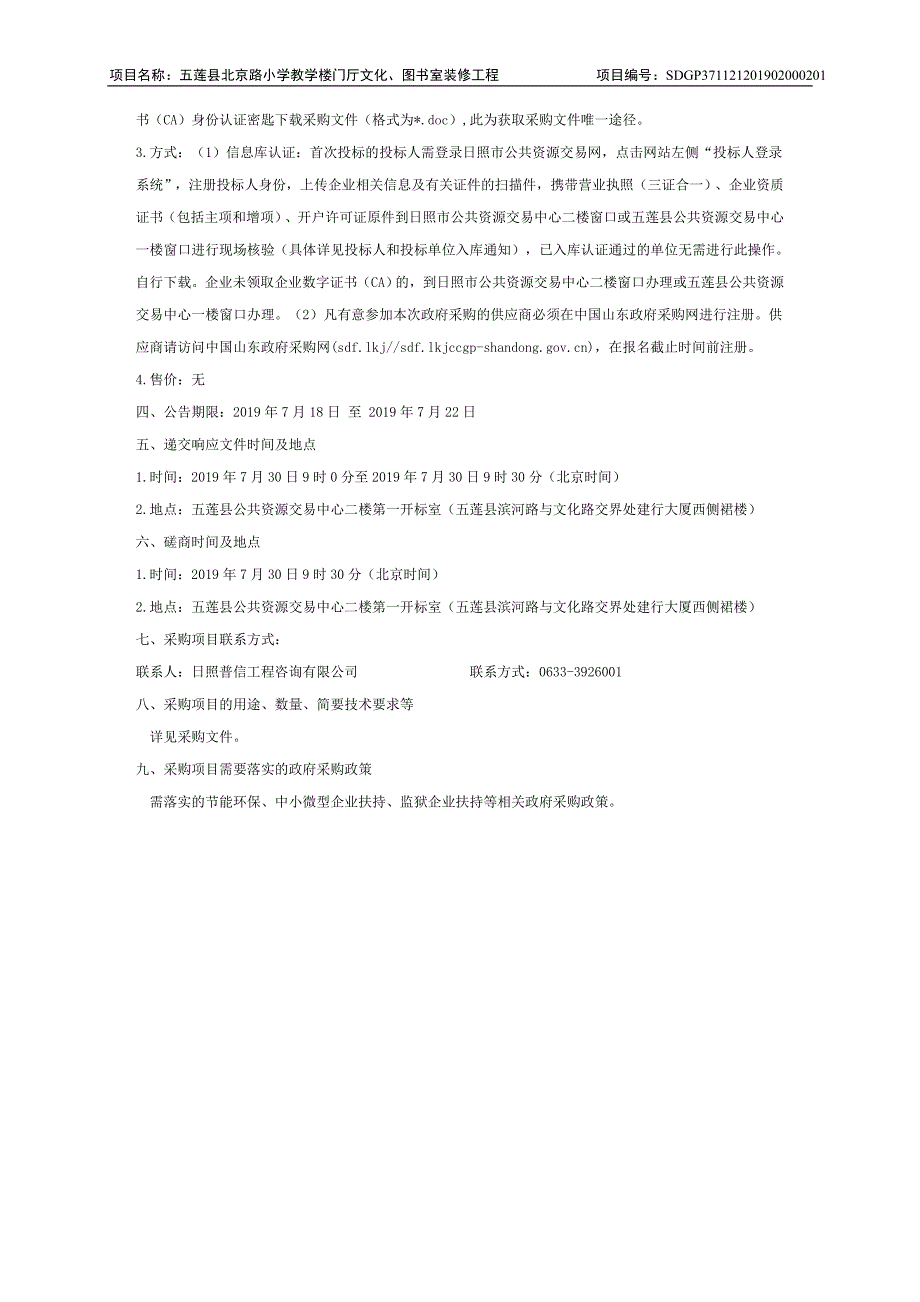 五莲县北京路小学教学楼门厅文化、图书室装修工程竞争性磋商文件_第4页