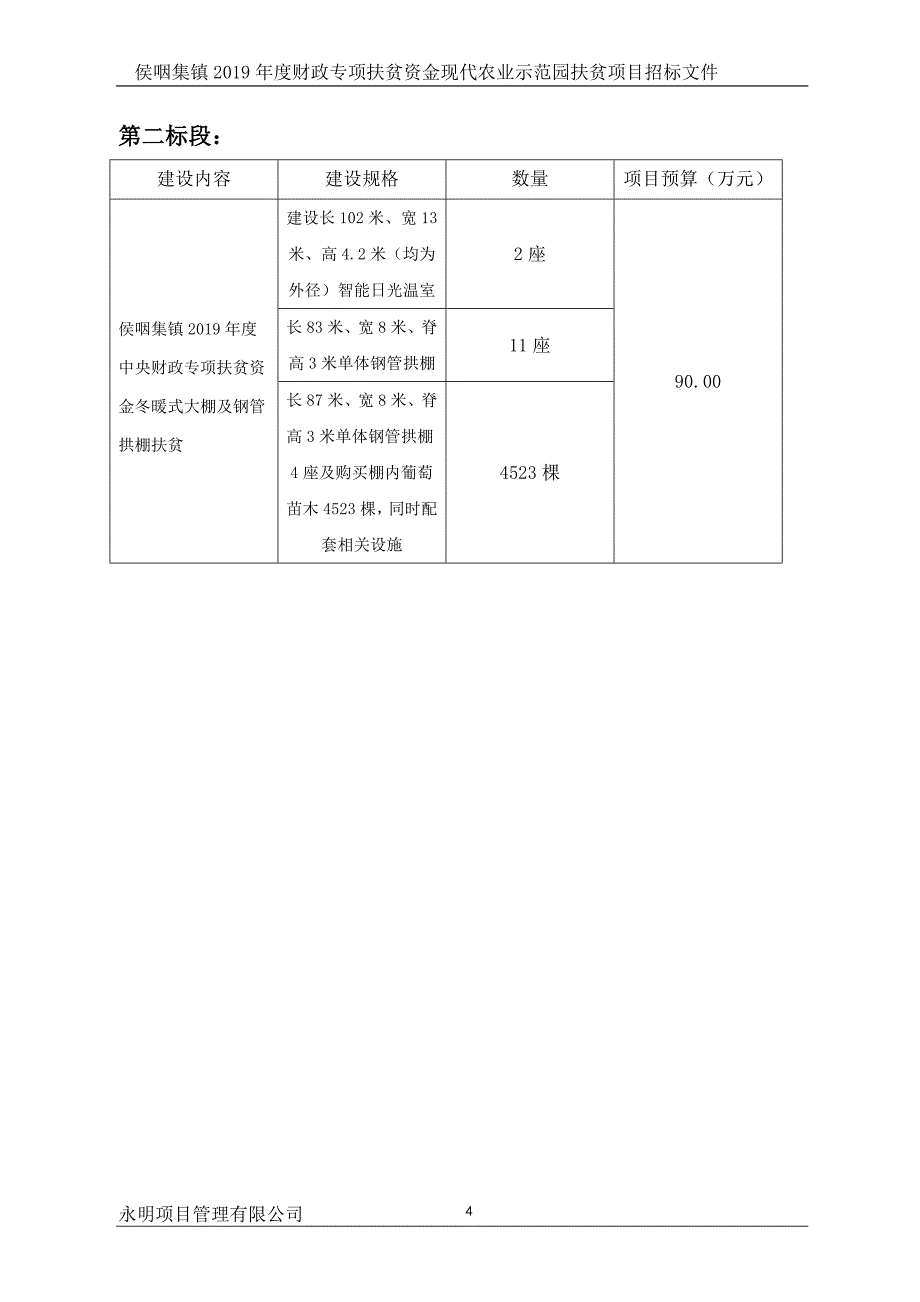 侯咽集镇2019年度财政专项扶贫资金现代农业示范园扶贫项目招标文件_第4页