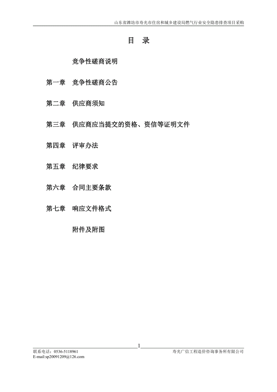 山东省潍坊市寿光市住房和城乡建设局燃气行业安全隐患排查项目采购竞争性磋商文件_第2页