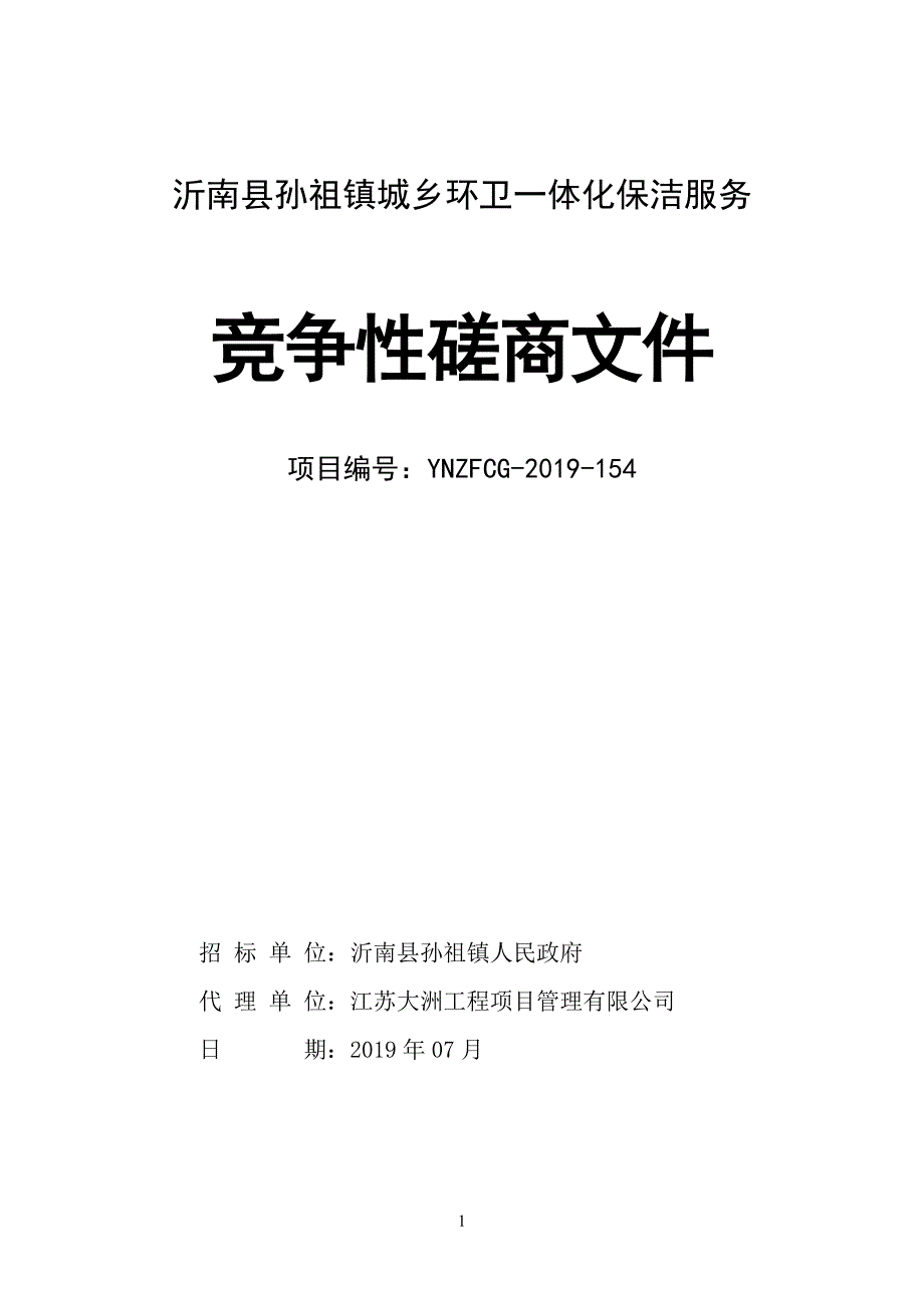 沂南县孙祖镇城乡环卫一体化保洁服务竞争性磋商文件_第1页