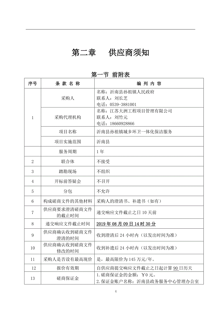 沂南县孙祖镇城乡环卫一体化保洁服务竞争性磋商文件_第4页