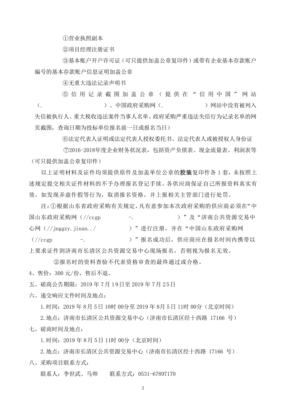 济南经济开发区基础设施项目管理入围项目竞争性磋商文件_第4页