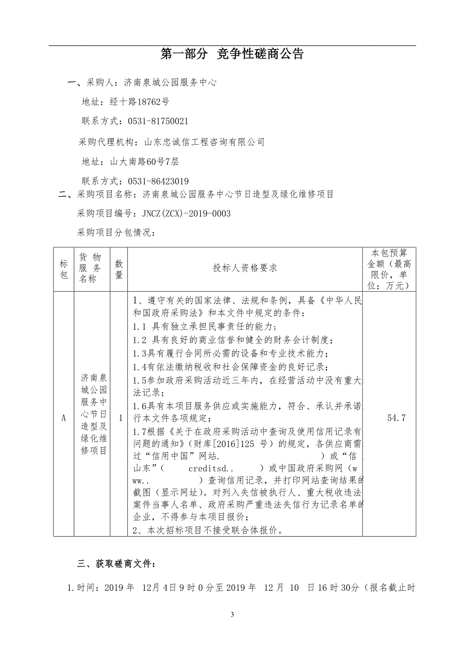 济南泉城公园服务中心节日造型及绿化维修竞争性磋商文件_第3页