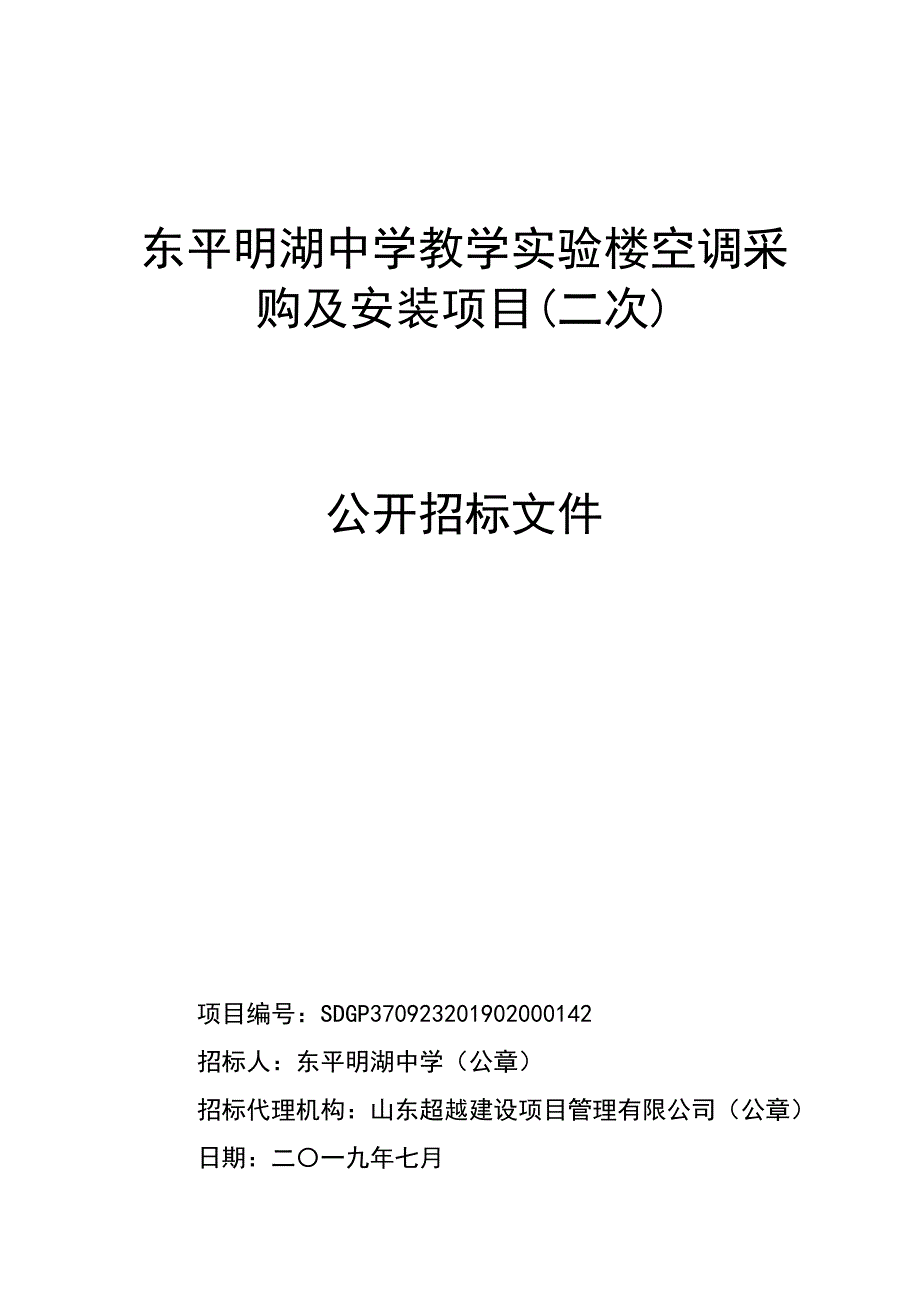 东平明湖中学教学实验楼空调采购及安装项目招标文件_第1页