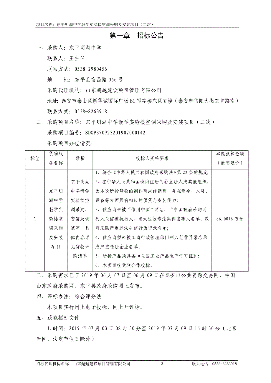 东平明湖中学教学实验楼空调采购及安装项目招标文件_第3页