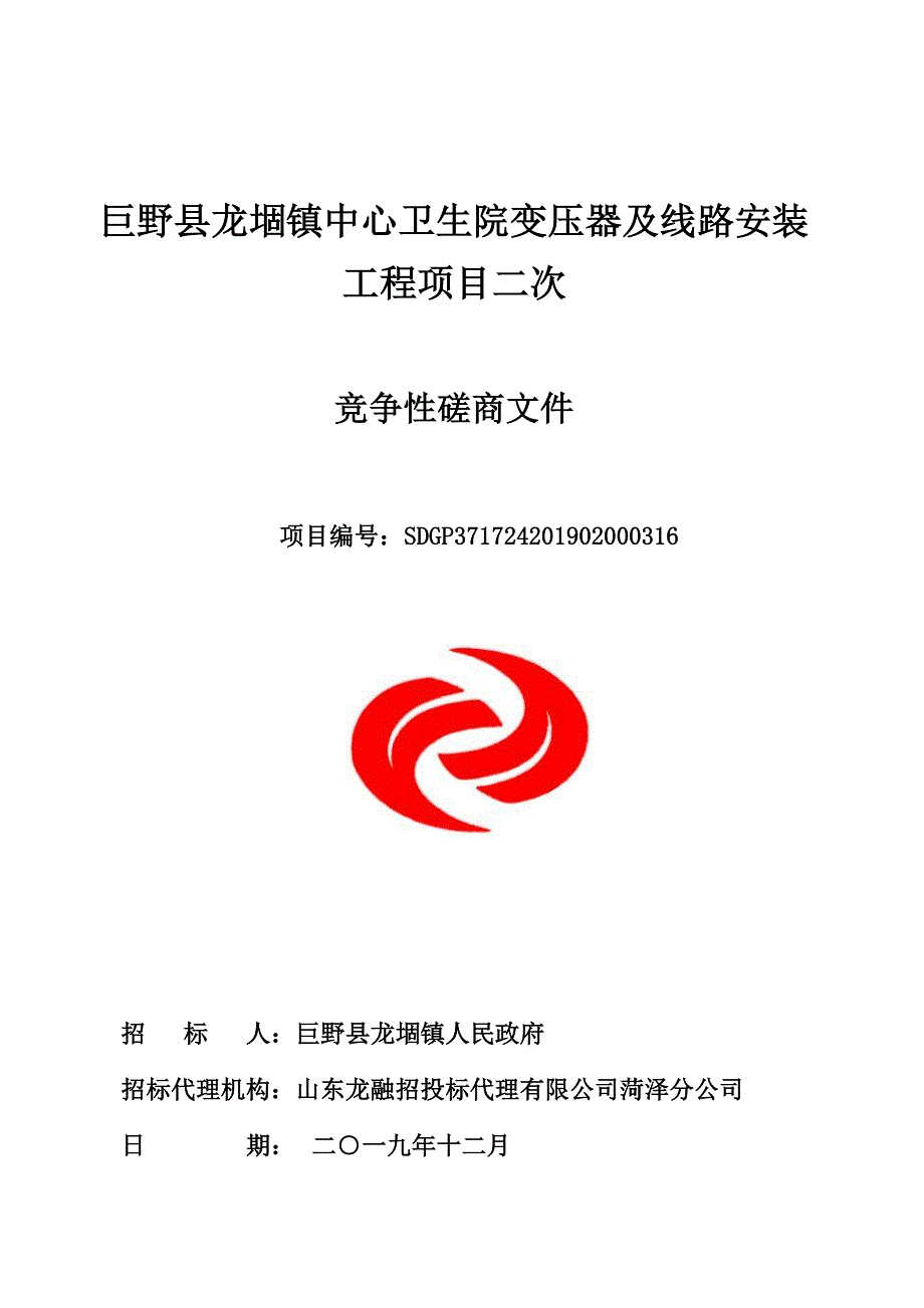 巨野县龙堌镇中心卫生院变压器及线路安装工程项目竞争性磋商文件_第1页