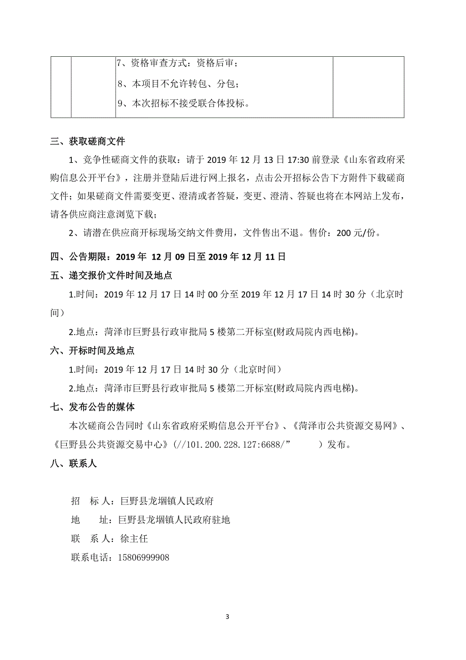 巨野县龙堌镇中心卫生院变压器及线路安装工程项目竞争性磋商文件_第4页