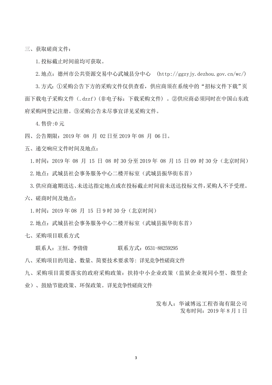 武城县第二中学笔记本电脑、标准化考场电子设备采购项目竞争性磋商文件_第4页