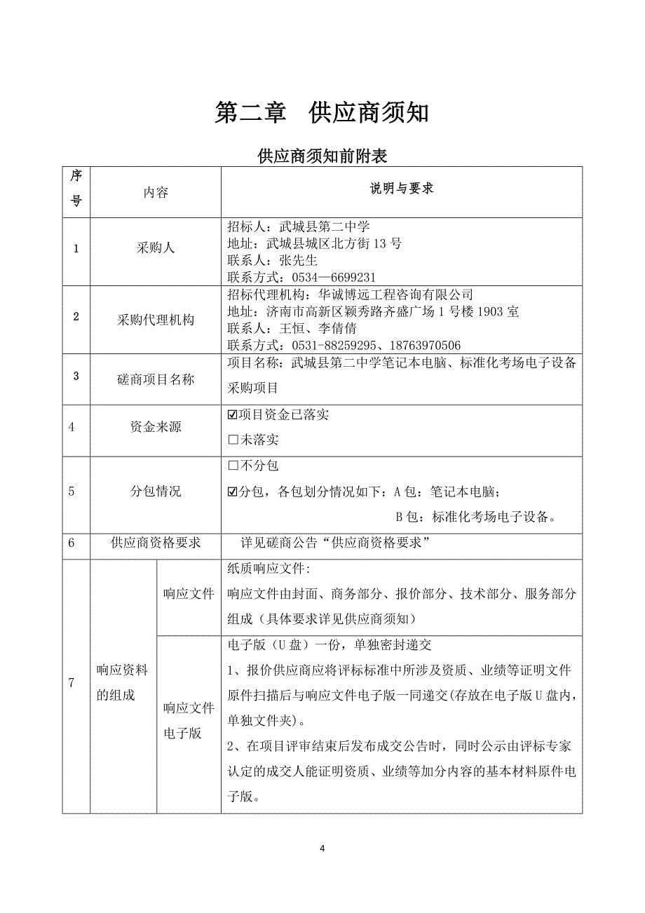 武城县第二中学笔记本电脑、标准化考场电子设备采购项目竞争性磋商文件_第5页