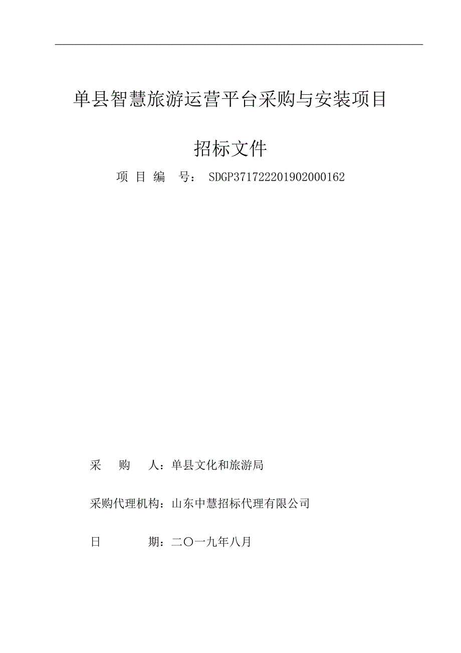 单县智慧旅游运营平台采购与安装项目招标文件_第1页