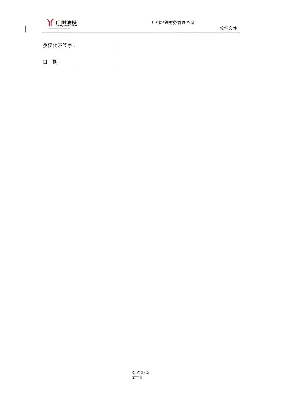【实用文档】2019年最新广州市地铁总公司财务管理咨询项目投标文件_第5页