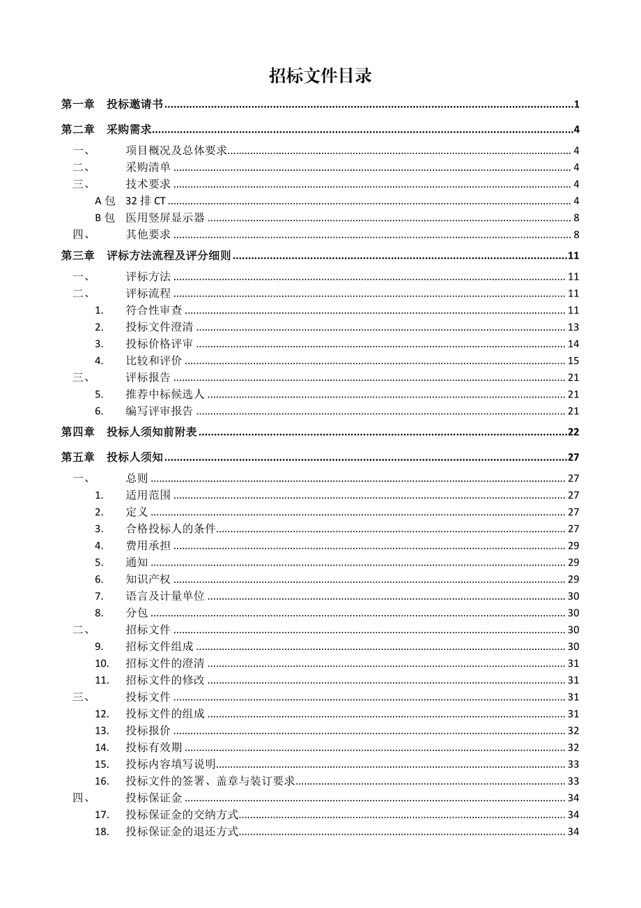 莱州市中医医院医疗器械采购项目招标文件_第3页