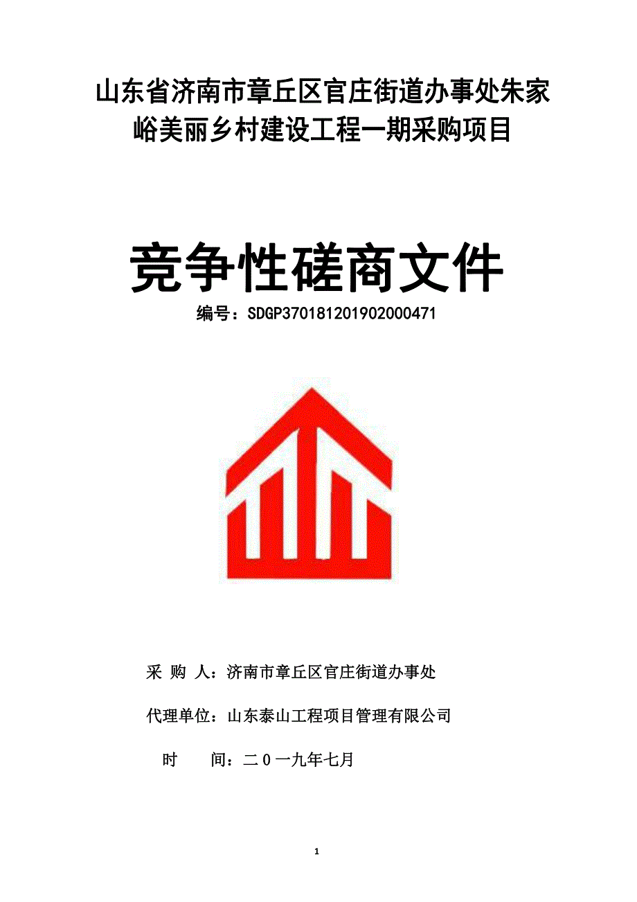 官庄街道办事处朱家峪美丽乡村建设工程一期采购项目竞争性磋商文件_第1页