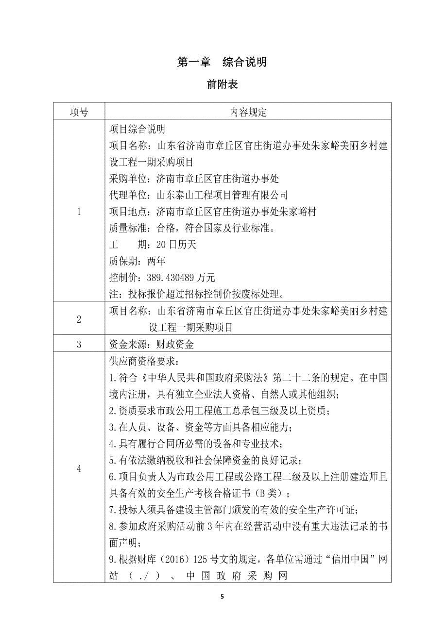 官庄街道办事处朱家峪美丽乡村建设工程一期采购项目竞争性磋商文件_第5页