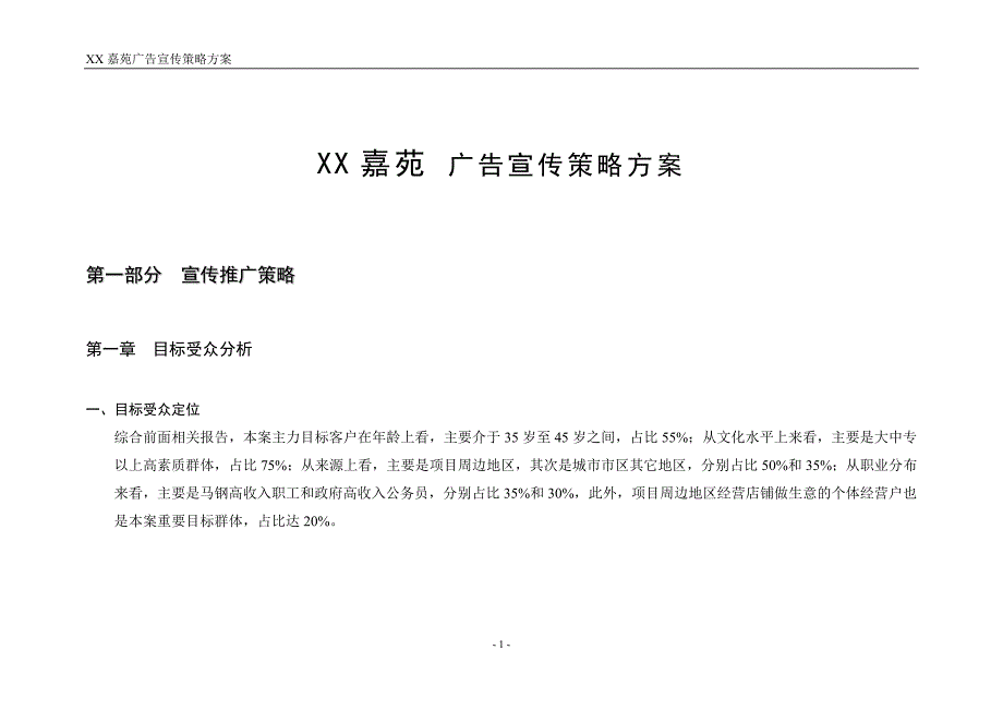 XX嘉苑 广告宣传策略方案_第1页