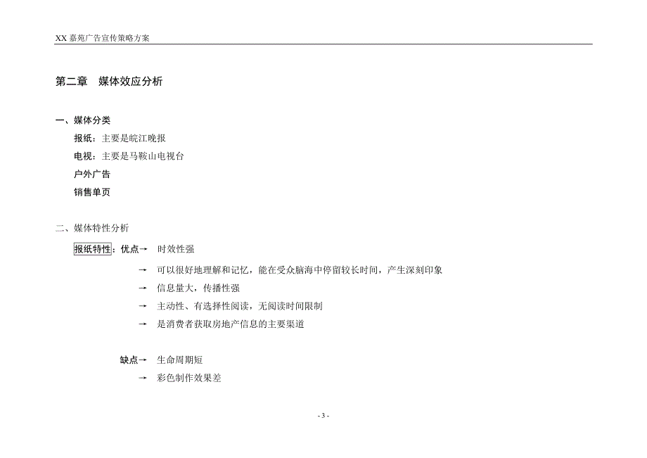 XX嘉苑 广告宣传策略方案_第3页