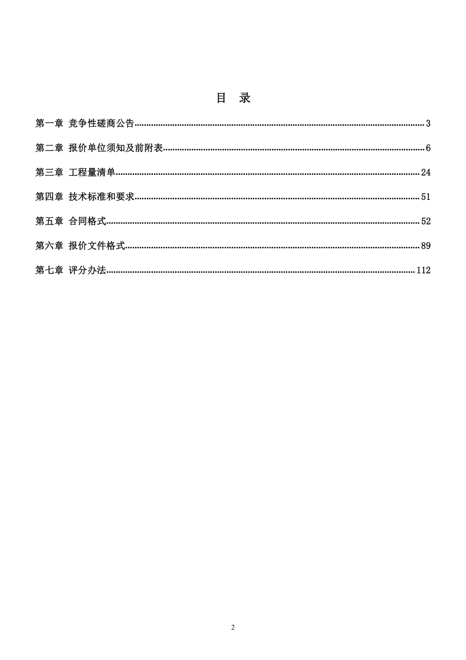 城市道路管网清淤及污水外溢点整治工程（施工）竞争性磋商文件_第2页