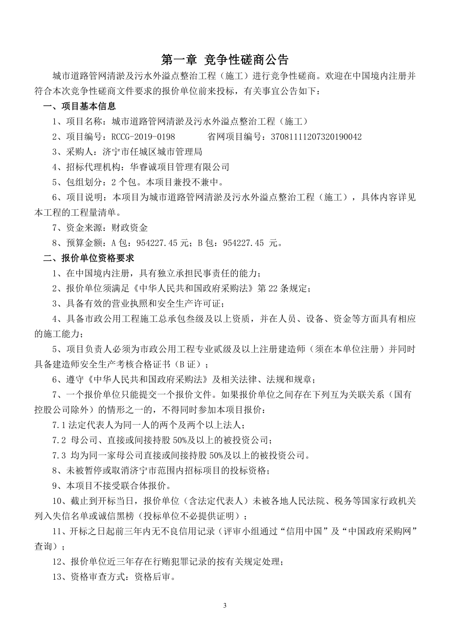 城市道路管网清淤及污水外溢点整治工程（施工）竞争性磋商文件_第3页