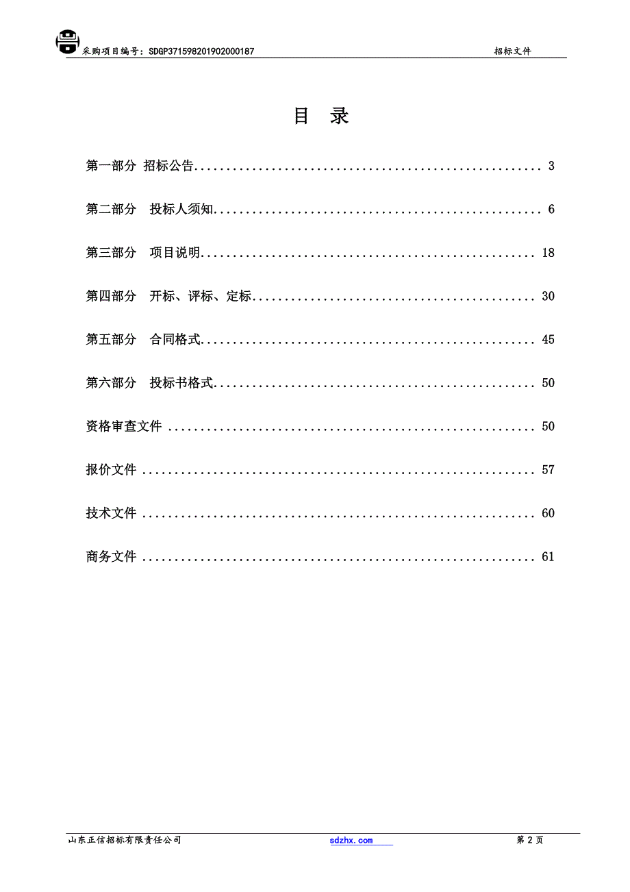 聊城经济技术开发区“雪亮工程”招标文件_第2页