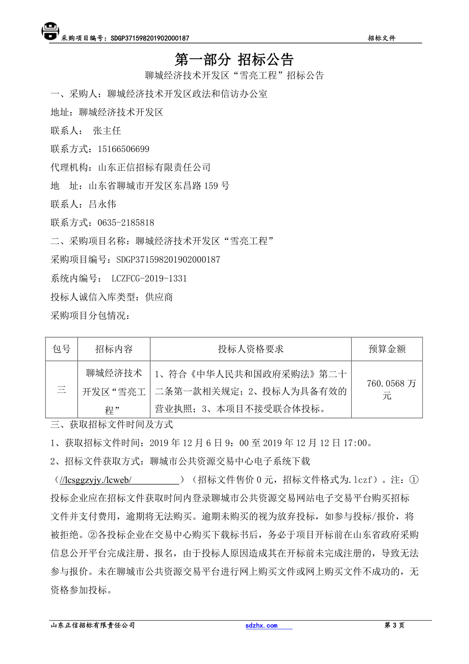 聊城经济技术开发区“雪亮工程”招标文件_第3页