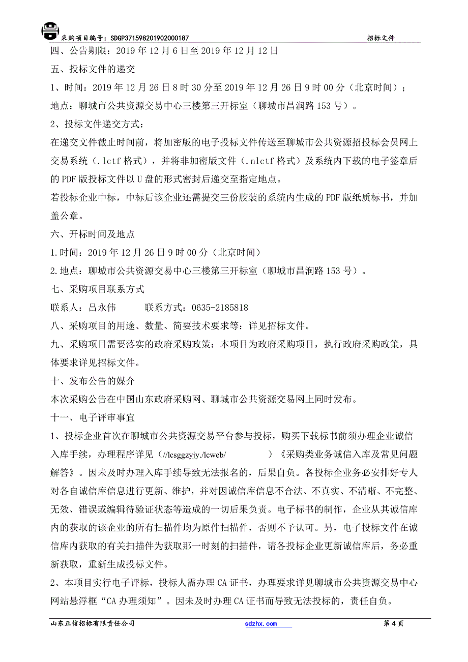 聊城经济技术开发区“雪亮工程”招标文件_第4页