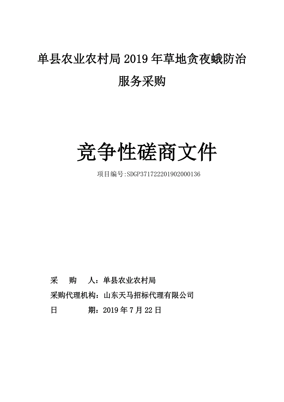 单县农业农村局2019年草地贪夜蛾防治服务采购竞争性磋商文件_第1页