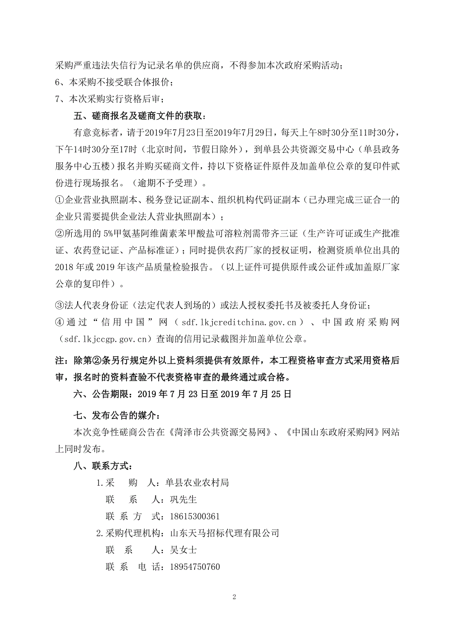 单县农业农村局2019年草地贪夜蛾防治服务采购竞争性磋商文件_第4页