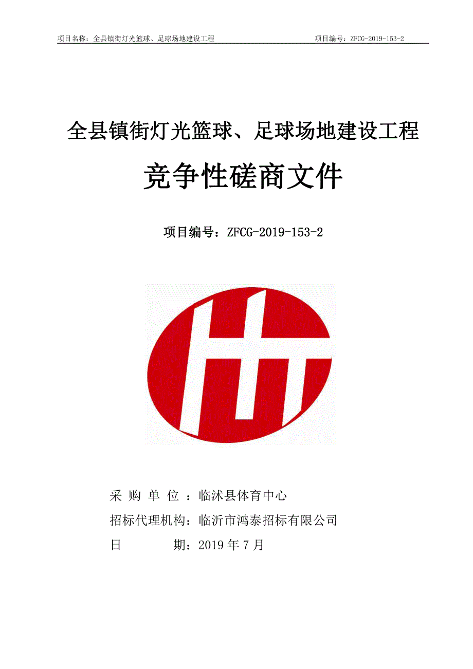 全县镇街灯光篮球、足球场地建设工程竞争性磋商文件_第1页