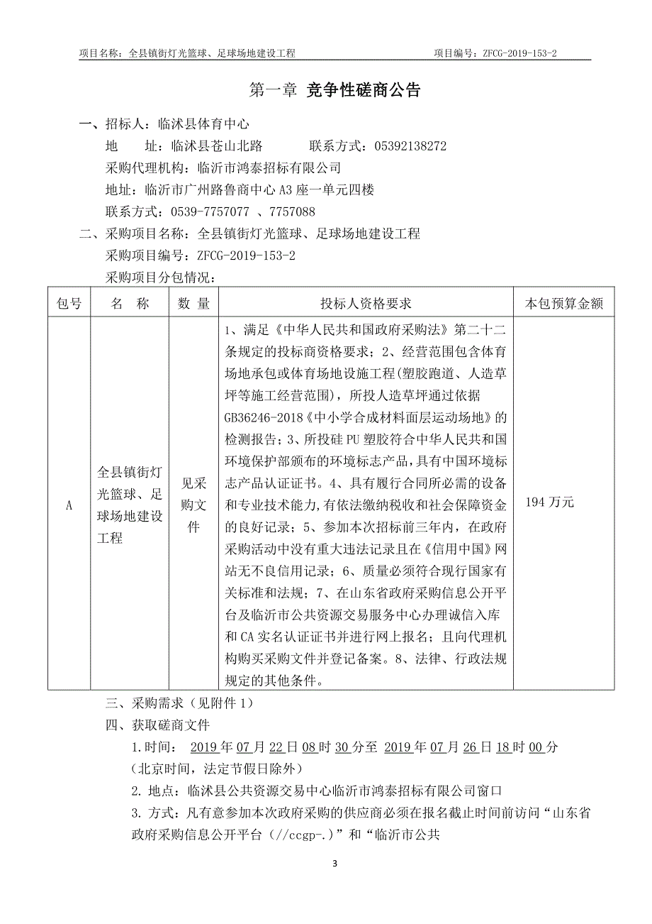 全县镇街灯光篮球、足球场地建设工程竞争性磋商文件_第3页