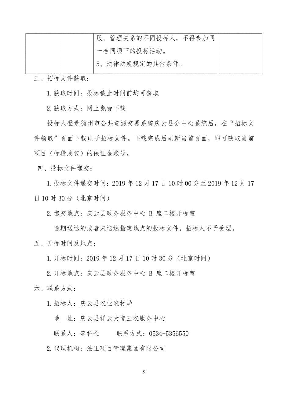 庆云县农业农村局常家镇0.62万亩高标准农田建设项目及常家镇0.58万亩高标准农田建设项目招标文件_第5页