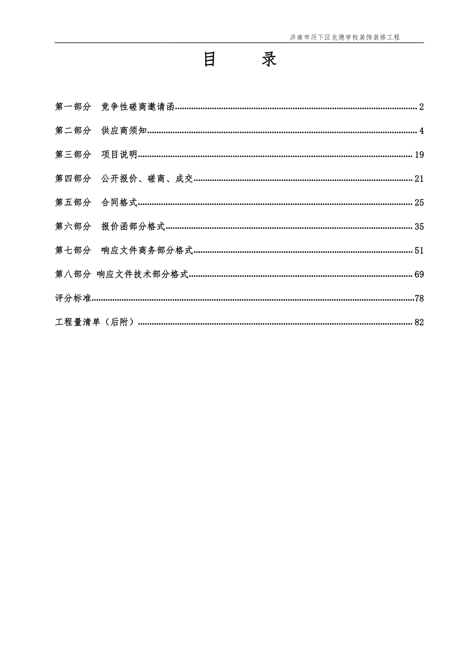 济南市历下区龙德学校装饰装修工程竞争性磋商文件_第3页