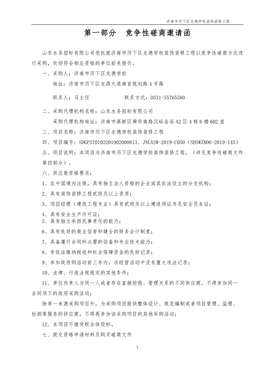 济南市历下区龙德学校装饰装修工程竞争性磋商文件_第4页