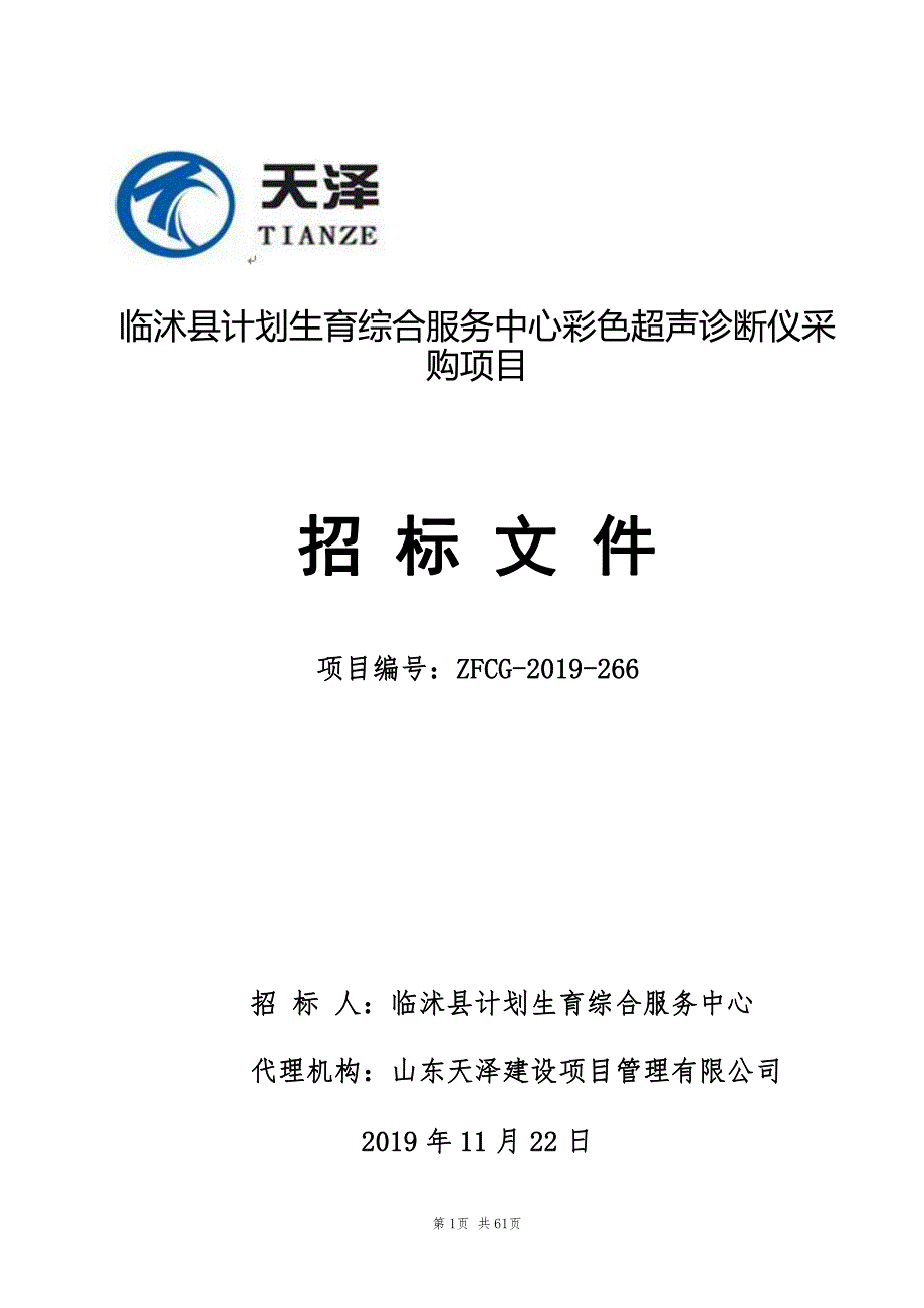 临沭县计划生育综合服务中心彩色超声诊断仪采购项目招标文件_第1页