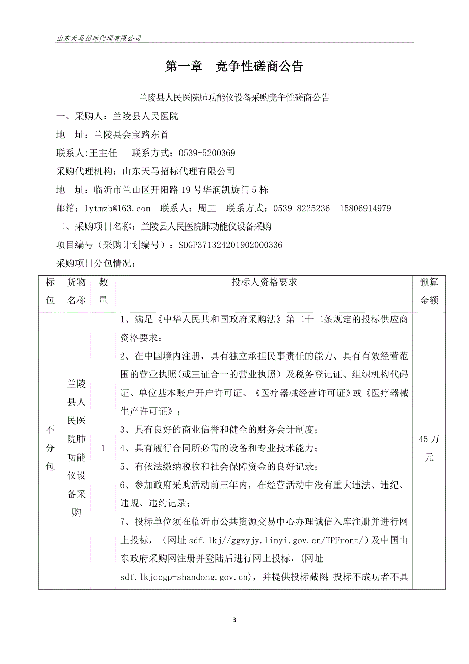 兰陵县人民医院肺功能仪设备采购竞争性磋商文件_第3页