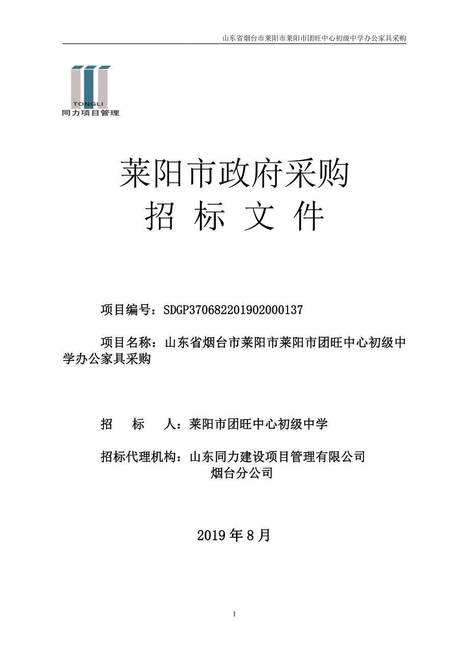 山东省烟台市莱阳市莱阳市团旺中心初级中学办公家具采购招标文件_第1页