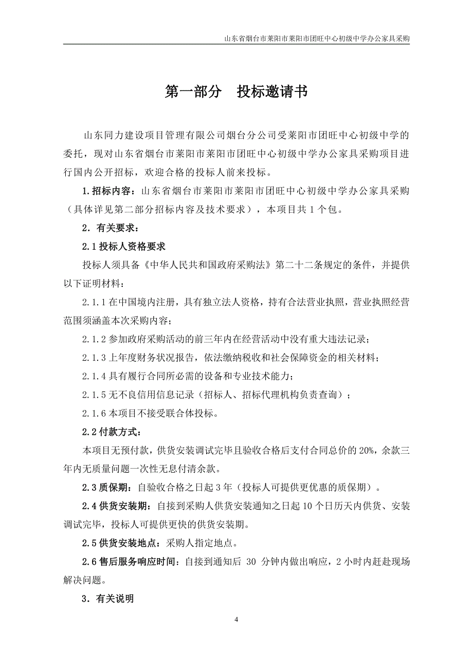 山东省烟台市莱阳市莱阳市团旺中心初级中学办公家具采购招标文件_第4页