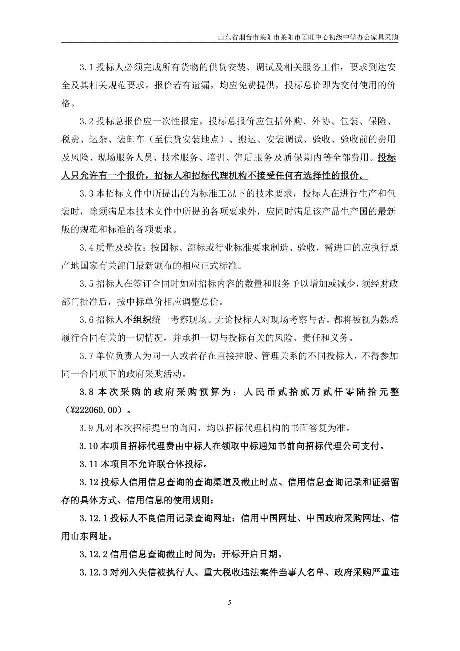 山东省烟台市莱阳市莱阳市团旺中心初级中学办公家具采购招标文件_第5页