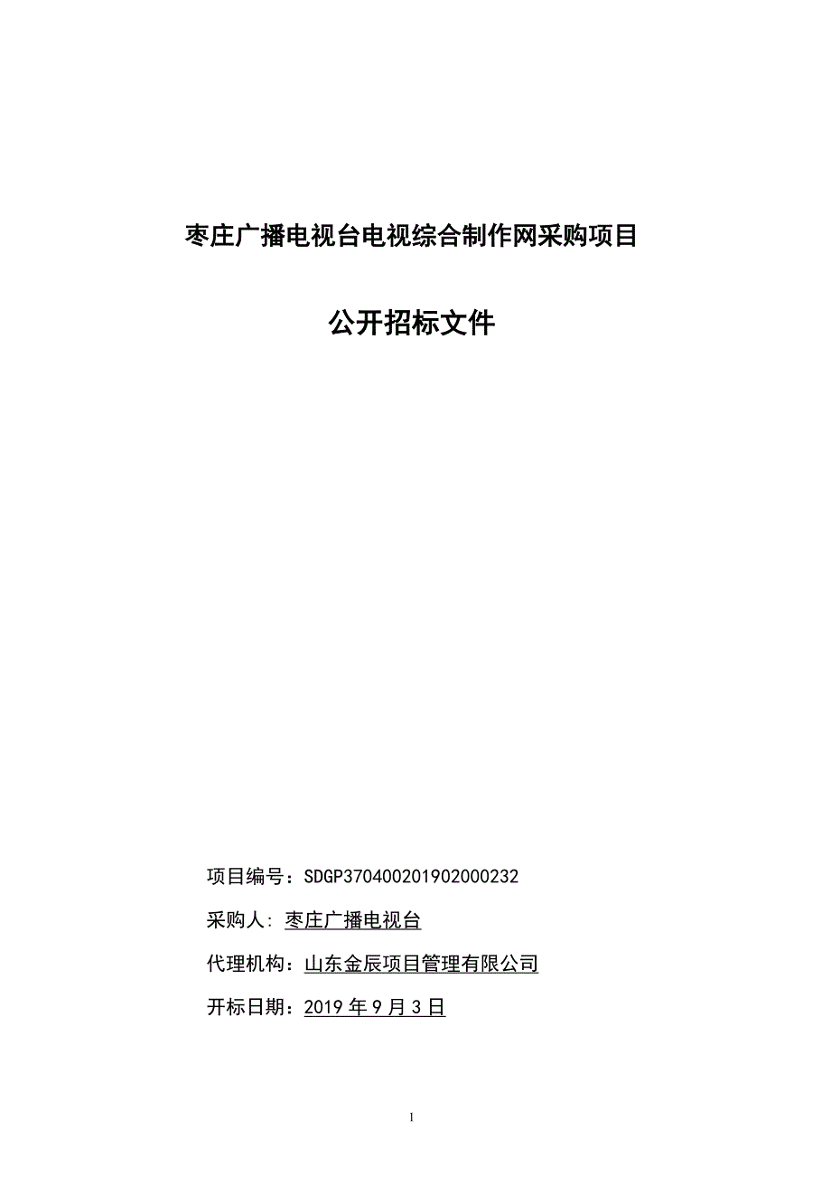 枣庄广播电视台电视综合制作网采购项目招标文件_第1页