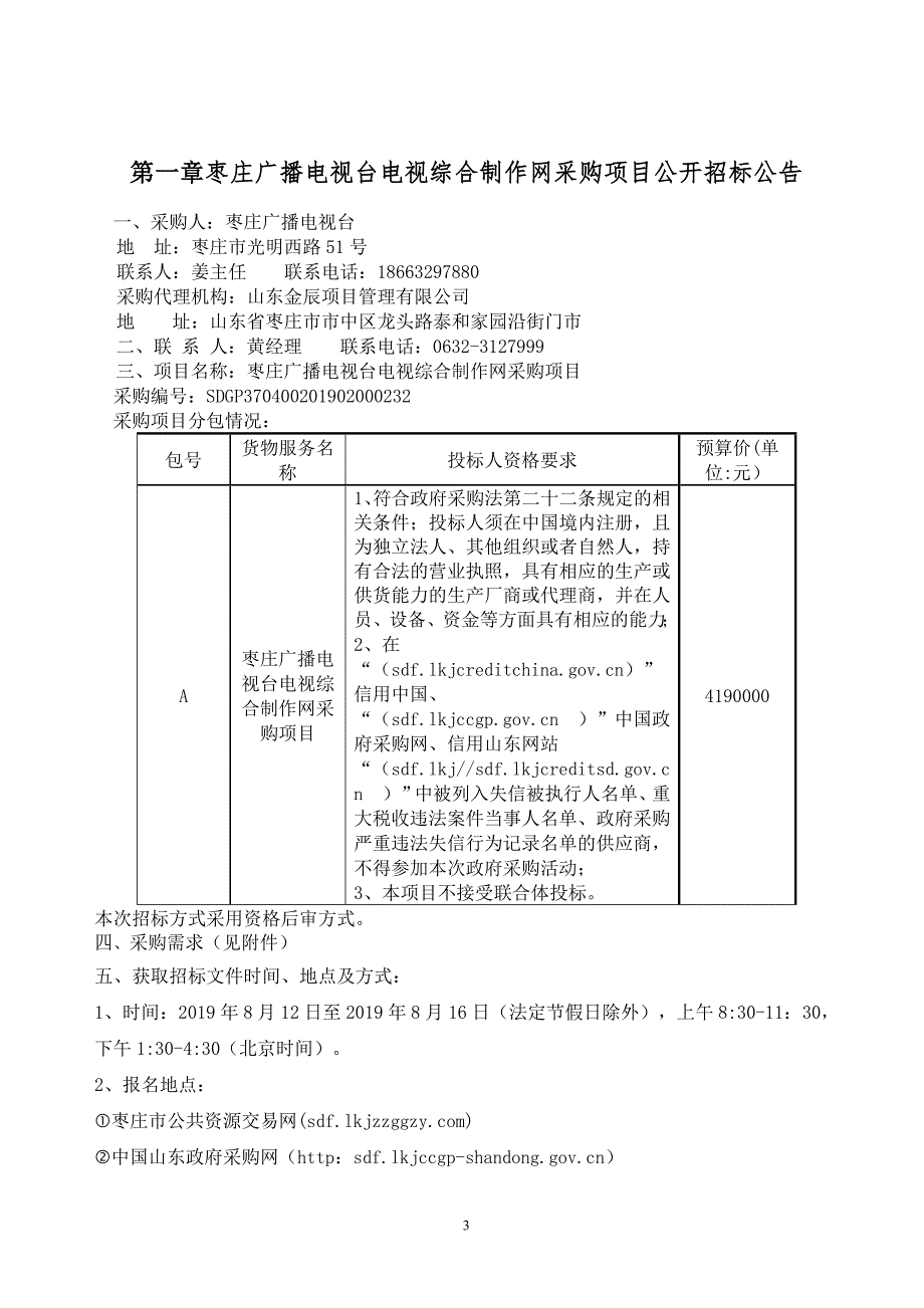 枣庄广播电视台电视综合制作网采购项目招标文件_第3页