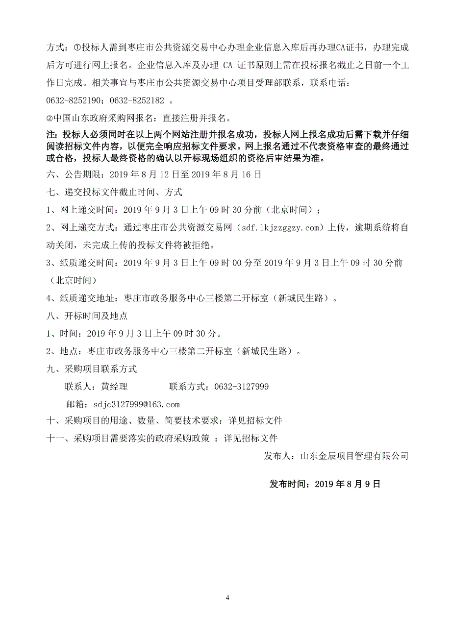 枣庄广播电视台电视综合制作网采购项目招标文件_第4页