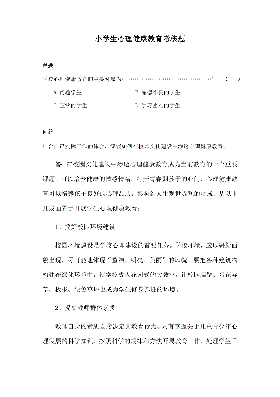 福建师范大学18年3月课程考试《小学生心理健康教育》作业考核试题_第1页