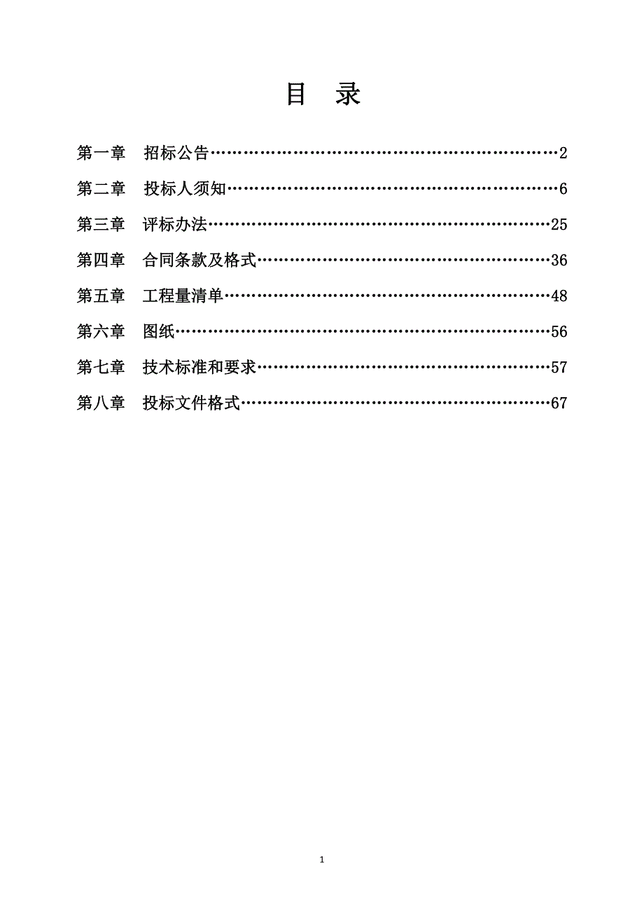 2019年山东省菏泽市成武县苟村集镇1.14万亩高标准农田建设项目（路、沟渠、涵、林网、pvc管道）招标文件_第2页