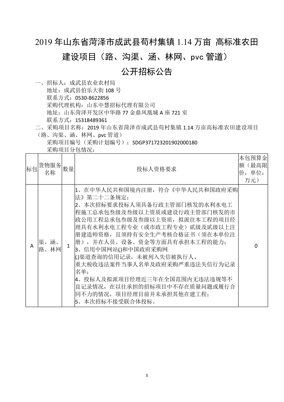 2019年山东省菏泽市成武县苟村集镇1.14万亩高标准农田建设项目（路、沟渠、涵、林网、pvc管道）招标文件_第4页