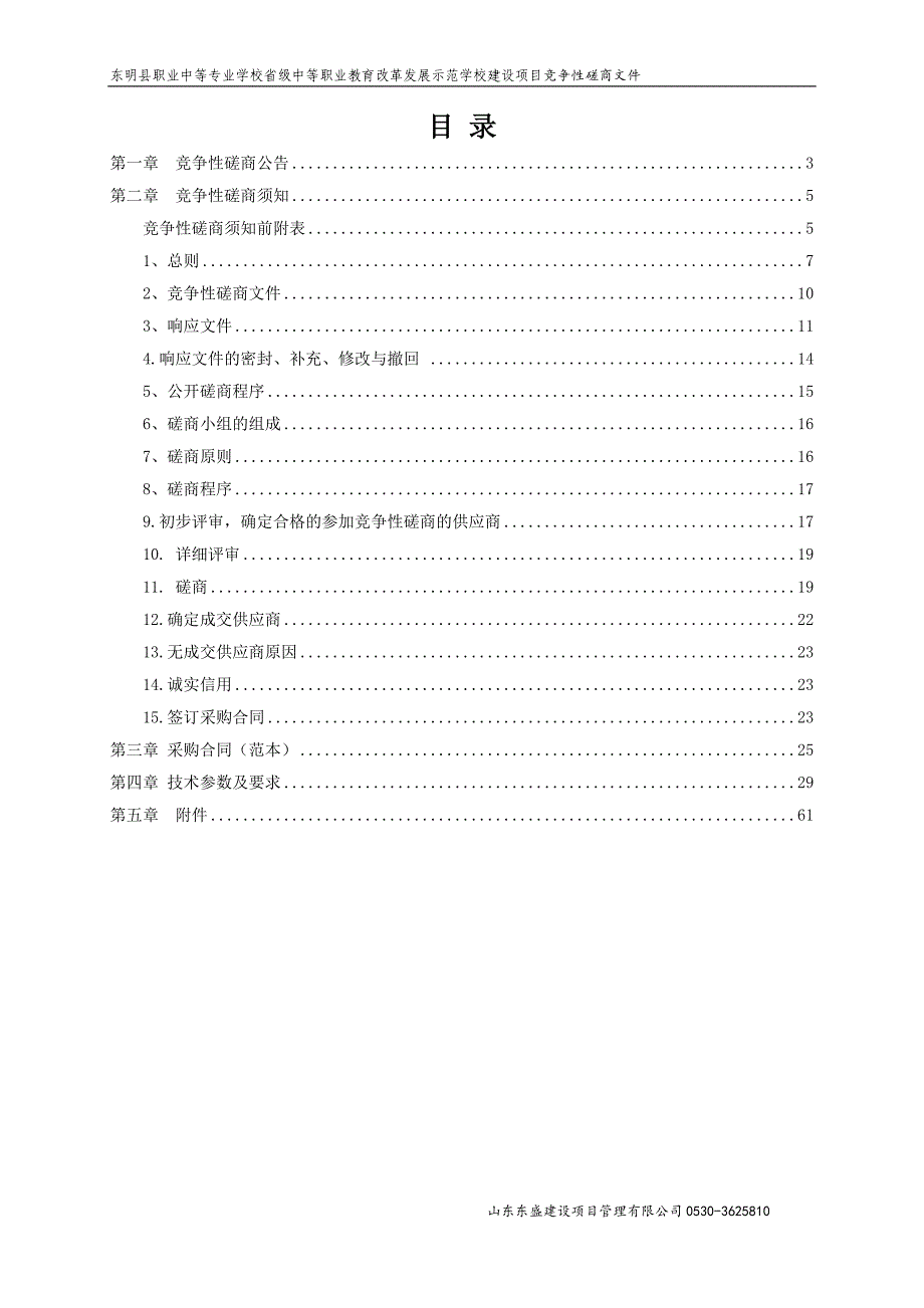 东明县职业中等专业学校省级中等职业教育改革发展示范学校建设项目竞争性磋商文件_第2页