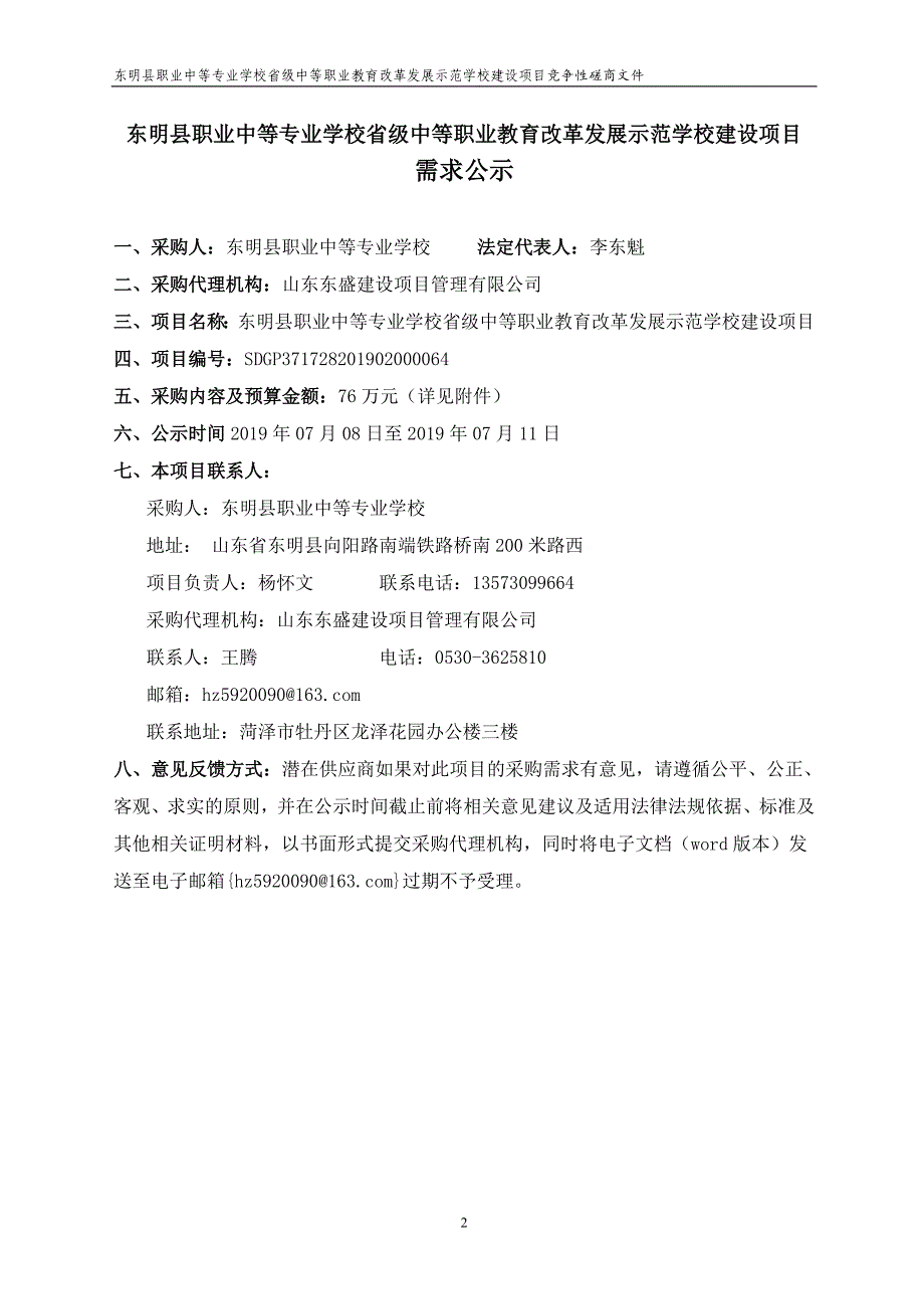 东明县职业中等专业学校省级中等职业教育改革发展示范学校建设项目竞争性磋商文件_第3页