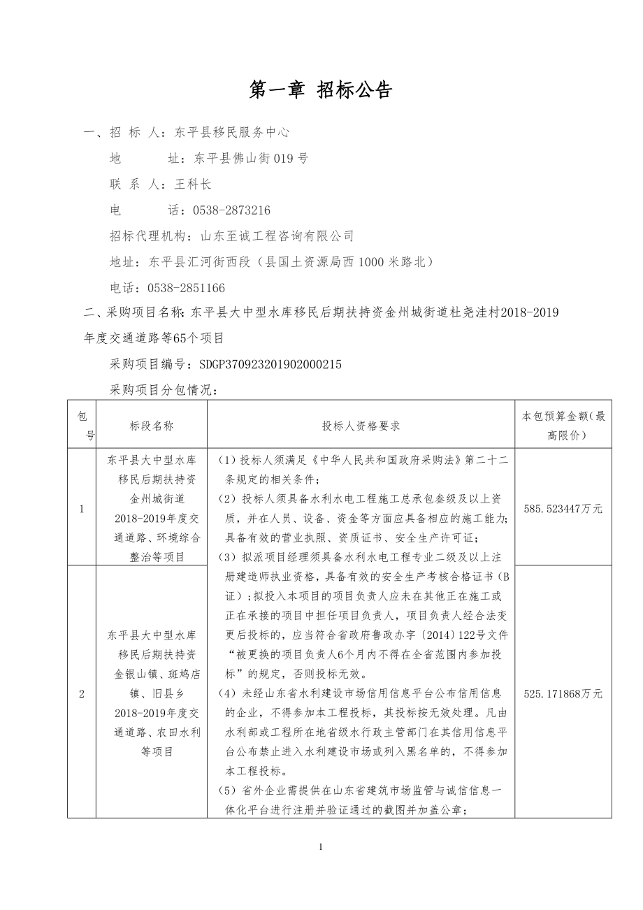 东平县大中型水库移民后期扶持资金州城街道杜尧洼村2018-2019年度交通道路等65个项目招标文件_第3页