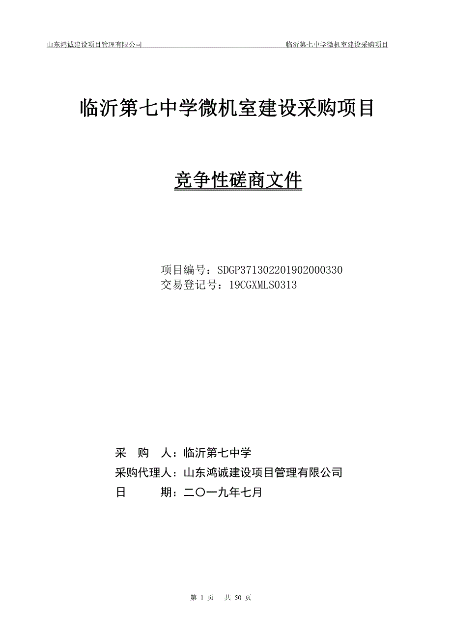 临沂第七中学微机室建设采购项目竞争性磋商文件_第1页