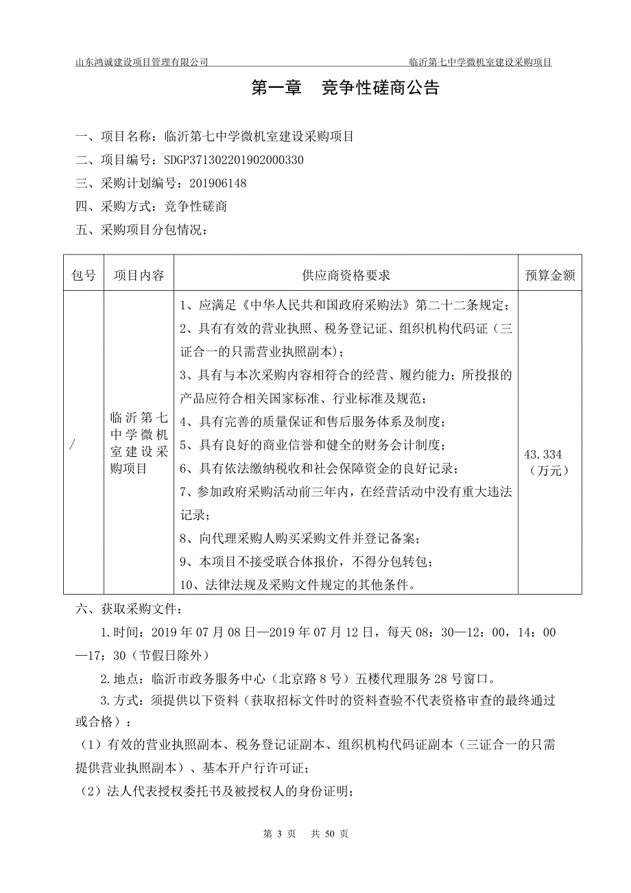 临沂第七中学微机室建设采购项目竞争性磋商文件_第3页